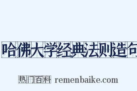 哈佛大学经典法则造句是什么意思的图片